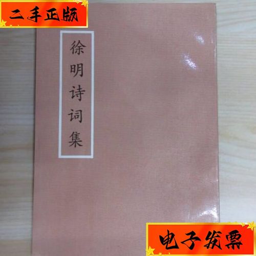 【二手九成新】徐明詩詞集 開山屯化學(xué)纖維漿廠廠志編輯室