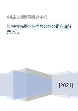 針織紡織品企業(yè)優(yōu)勢分析公司利潤股票上市
