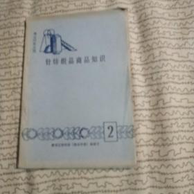 針紡織品商品知識
