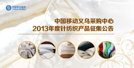 中國移動義烏采購中心2013年度針紡織產品征集公告 市場公告 義烏購論壇 powered by discuz