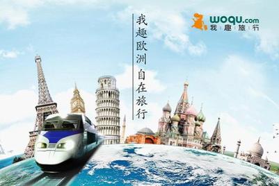 我趣旅行產(chǎn)品線全面拓展歐洲市場，打造海外自助游超市新體驗(yàn)，住宿服務(wù)升級